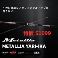 日本超大人氣中級 中深埸船竿  DAIWA Metallia 特價58折 折實$1099