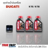 เซ็ทถ่ายน้ำมันเครื่อง Ducati M795 / 796 น้ำมัน Motul 7100 สังเคราะห์แท้ 100% (Ester)