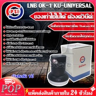 PSI หัว OK1 รับไทยคม 8 ส่งเอกชน หัวรับสัญญาณ PSI หัวรับสัญญาณดาวเทียม หัว LNB PSI LNB KU OK 1 ขั้ว