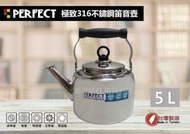 理想牌 PERFECT極緻＃316不銹鋼笛音壺 (5L)  開水壺煮水壺泡茶壺燒水壺台灣製