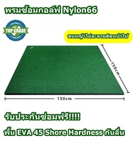 2Brother พรมซ้อมไดร์ฟ กอล์ฟ Nylon66 ขนาด 150x150cm พรมซ้อมกอล์ฟ Premium Grade MAT