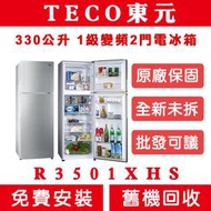 《天天優惠》TECO東元 330公升 1級變頻2門電冰箱 R3501XHS 全新公司貨 原廠保固