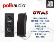 ~台南鳳誠音響~ polk audio OWM5 環繞喇叭 ~來電優惠價~