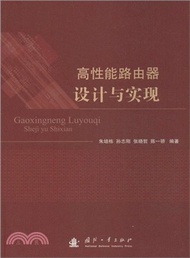 高性能路由器設計與實現（簡體書）