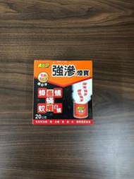 速必效 強滲 煙寶 20公克 水蒸式殺蟲劑 蚊子 蒼蠅 蟑螂 跳蚤 塵蟎 螞蟻 白蟻