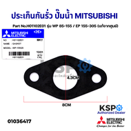 ประเก็นกันรั่ว หน้าแปลนปั๊มน้ำ MITSUBISHI มิตซูบิชิ Part No.H01102E01 รุ่น WP 85-155 / EP 155-305 ขน