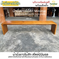ม้านั่งยาวไม้สัก 200 ซม. สไตล์มินิมอล Teak wood Bench