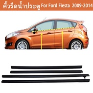 คิ้วรีดน้ำประตู FIESTA คิ้วรีดน้ำขอบกระจก ยางรีดนำ้ขอบกระจก ยางรีดนำ้ขอบกระจก ยางรีดน้ำ for Ford Fie