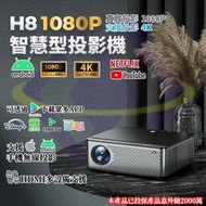 臺灣現貨 H8智慧型投影機 1080p 4K高畫質 400ANSI 內建APP HDMI 露營 會議 PS5