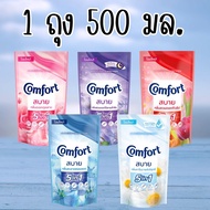 Comfort 500 มล. คอมฟอร์ท สบาย น้ำยาปรับผ้านุ่ม สูตรมาตรฐาน มี 5 กลิ่น นะคะ