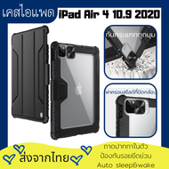 【ส่งจากไทย】4max Original Nillkin เคสไอแพด iPad Air 4 10.9 2020 เคส PC+TPU การป้องกันที่ครอบคลุม กันก