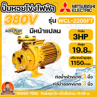MITSUBISHI ปั๊มหอยโข่งมีหน้าแปลน  WCL-2205FS/WCL-2205FT กำลังไฟ220V/380V ใบพัดสแตนเลส ปั๊มหอยโข่งไฟฟ