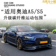 適用於09-23款a5/s5改裝rs5包圍碳纖維前鏟側裙帶燈後唇尾翼