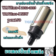 มอเตอร์ปั้มติ๊ก5.5bar เวฟ110i wave110i new pcx150 wave110i ใหม่ 2012-2013 ปั้มติ๊กเวฟ110i มอเตอร์ปั้