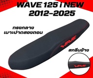 เบาะปาดเวฟ 125 i new ปี 2012-2025 / Wave 125 i new ปี 2012-2025 / เบาะปลาวาฬ สกรีนข้างมีให้เลือก 8 ส