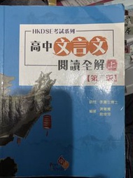 高中文言文閱讀全解 上冊