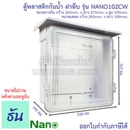 Nano ตู้กันน้ำ พลาสติก มีหลังคา ฝาใส เบอร์ 2 ตู้ไฟ กันฝน สีขาว NANO-102CW ตู้คอนโทรล ตู้กันฝน ฝาใส ต