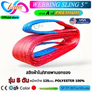 สลิงแบน สายพานยก Lifttex(แท้) กว้าง125มม. รุ่น5000kg ยาว2-12เมตร เกรด A (พรีเมียม) มาตรฐาน USA SF7:1