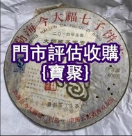 實體店長期 茶餅，興海，紅印，今大福，生普，熟普，福今，2003年班章五星孔雀青饼(散提)等茶葉， 金大益普洱茶 中茶 老樹茶 勐海福今餅茶 班章喬木生態餅茶 雲南七子餅茶 銀大益茶餅 陳升號 福今 