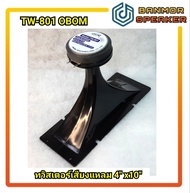เสียงแหลมปากเป็ด TW-801 OBOM ขนาด 4" x10" tw801 obom