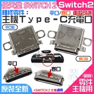 Nintendo Switch2 Repair Parts (Host Type-C Charging Port, Flat Port/Roll Port Two Options) A01 C Soc