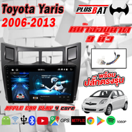Plusbat จอแอนดรอย 9นิ้วTOYOTA YARIS 06-13 / โตโยต้า ยาริส แอนดรอยด์ V12.1 2DIN APPLE CARPLAY GPS Netflix WIFจอแอนดรอย จอ android ติดรถยนต์ IPS QLED วิทยุติดรถยนต์