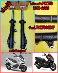 โช๊คหน้าPCX150 2018-2020  /โช๊คหน้า​Pcx160​ 2021.แท้เบิกศูนย์HONDA  ส่งฟรี   51500-K97-T02      51400-K97-T01