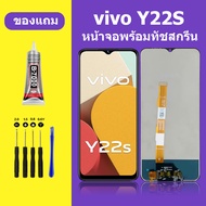 หน้าจอ vivo Y22S หน้าจอLCD VIVO y22S จอวีโว่ y22S จอชุด จอแท้ จอ Lcd วีโว่ Y22S หน้าจอสัมผัส LCD Y22
