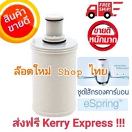 โปรลดโหด !!!!! ไส้กรองน้ำ eSpring แอมเวย์ Amway ชุดไส้กรองคาร์บอนและหลอดอุลตร้าไวโอเล็ท เครื่องกรองน