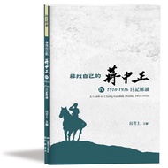 Find Your Own Jiang Zhongzheng (Iv) 1918-1936 Diary Interpretation (Lu Fangshang (Editor-In-Chief)) 