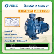 ปั๊มไฟฟ้า 2 ใบพัด 2" 3HP 220V VB300 VENZ