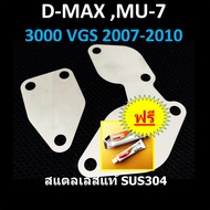 แผ่นอุด EGR ISUZU VGS 3000 D-MAX MU-7MU-X อีซูซุ ดีแม็ก  DMAX MU7 (VGS 3000 ปี 2007 2008 2009 2010 )  D-MAX MUX ( 2500 3000 ปี 2013 2014 )  อุดEGR