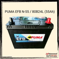 PUMA EFB N55L (80B24L) แบตเตอรี่รถยนต์ รองรับระบบ ISS แบตเตอรี่แห้ง แบตเก๋ง แบตรถECO SUV MPV