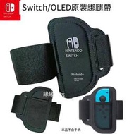 原裝switch腿部綁帶 健身環大冒險綁腿 運動腿部固定 NS LOED通用