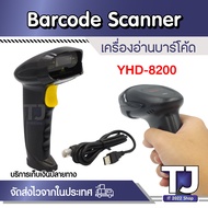 เครื่องสแกนบาร์โค้ด 1d Barcode Scanner รุ่น YHD 8200 แบบมีสาย สแกน บาร์โค้ด สินค้า บาร์โค้ด สแกนเนอร์ เครื่องอ่านบาร์โค้ด ตัวอ่านบาร์โค้ด