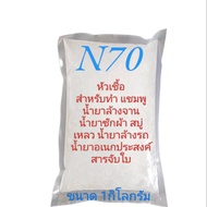 N70 หัวเชื้อน้ำยาล้างจาน น้ำยาซักผ้า น้ำยาอเนกประสงค์ ทำสารจับใบ 1กิโลกรัม