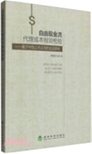 31518.自由現金流代理成本假說檢驗：基於中國上市公司的實證研究（簡體書）