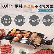 現貨✨歌林 kolin 多功能不沾電烤盤 KHL-MN391 歌林烤盤 電烤盤