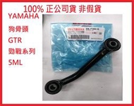 【SM機車零件】保證正公司貨 YAMAHA 原廠零件 GTR 勁戰 狗骨頭 引擎吊架 BWS 5ML-F1480-10