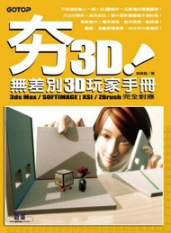 夯3D！無差別3D玩家手冊（3 ds Max／SOFTIMAGE|XSI／ZBrush完全對應）