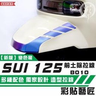 彩貼藝匠 SUZUKI SUI 125 前土除 拉線B010 3M反光貼紙 拉線設計 裝飾 機車貼紙 車膜