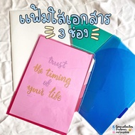 แฟ้มใส 3 ช่อง ขนาด A4 E-FILE