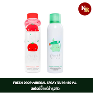 FRESH DROP Mineral Spray ขนาด 150 ml สเปรย์น้ำแร่บำรุงผิวที่อุดมไปด้วยสารสกัดจากมะเขือเทศสด