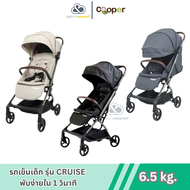 COOPER รถเข็นเด็ก รุ่น CRUISE พับอัตโนมัติ ใช้ได้ตั้งแต่แรกเกิด