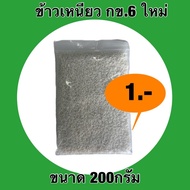 (Year 67) New Glutinous Rice 6 Size 200 Grams Small Bag 1 Baht