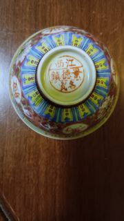 景德鎮四五十年代萬壽無疆小茶碗