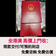 免費估價 全港澳上門：郵票冊，1983 1991年郵票，郵票，大陸郵票，民國郵票，文革郵票，大清郵票，小全張，特種郵票，中國郵票，香港郵票，T46猴票，全國科學大會，毛主席，西廂記，奔馬，白毛女，齊白