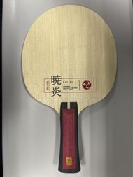 蝴蝶牌 暁炎乒乓球拍