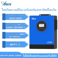 Anern 6KW/10KW อินเวอร์เตอร์ไฮบริด MPPT Solar Inverter อินเวอร์เตอร์ ปั๊มน้ำ ด้วยอินเวอร์เตอร์ป้องกั