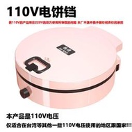 110V臺灣版電餅鐺家用懸浮式可麗餅機雙層加大雙面多功能加熱款
